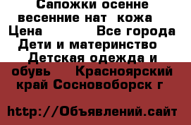 Сапожки осенне-весенние нат. кожа  › Цена ­ 1 470 - Все города Дети и материнство » Детская одежда и обувь   . Красноярский край,Сосновоборск г.